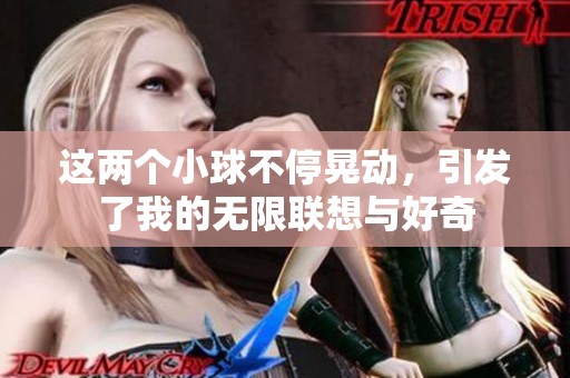 这两个小球不停晃动，引发了我的无限联想与好奇