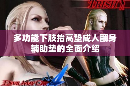 多功能下肢抬高垫成人翻身辅助垫的全面介绍