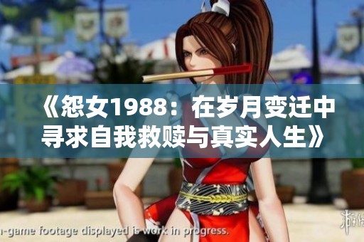 《怨女1988：在岁月变迁中寻求自我救赎与真实人生》