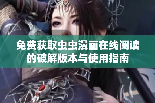 免费获取虫虫漫画在线阅读的破解版本与使用指南