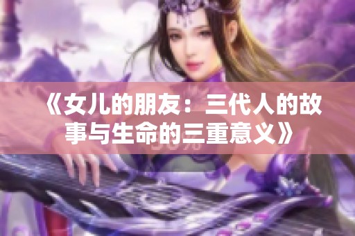 《女儿的朋友：三代人的故事与生命的三重意义》
