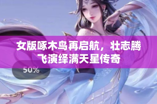 女版啄木鸟再启航，壮志腾飞演绎满天星传奇