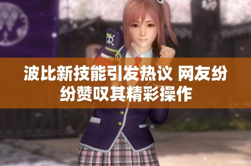波比新技能引发热议 网友纷纷赞叹其精彩操作