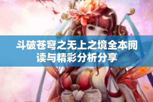 斗破苍穹之无上之境全本阅读与精彩分析分享