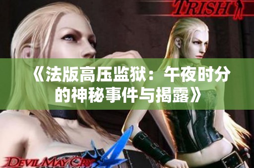 《法版高压监狱：午夜时分的神秘事件与揭露》