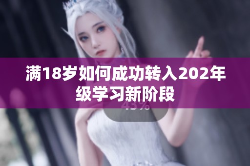 满18岁如何成功转入202年级学习新阶段