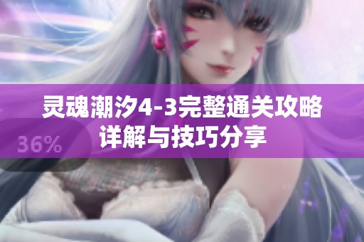 灵魂潮汐4-3完整通关攻略详解与技巧分享