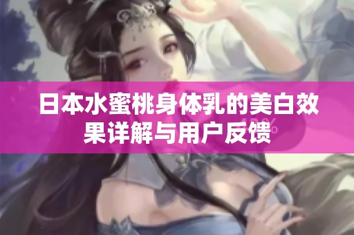 日本水蜜桃身体乳的美白效果详解与用户反馈