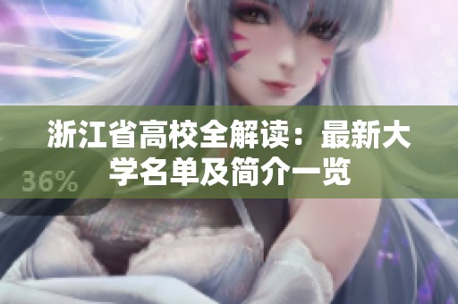 浙江省高校全解读：最新大学名单及简介一览