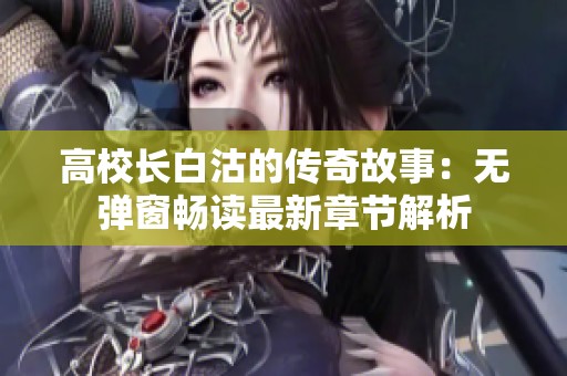 高校长白沽的传奇故事：无弹窗畅读最新章节解析