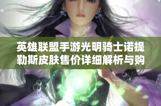 英雄联盟手游光明骑士诺提勒斯皮肤售价详细解析与购买指南