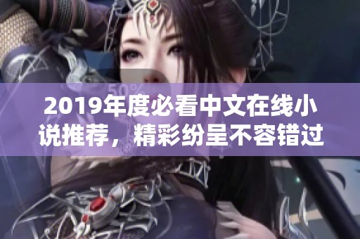 2019年度必看中文在线小说推荐，精彩纷呈不容错过