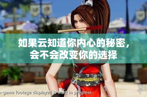 如果云知道你内心的秘密，会不会改变你的选择