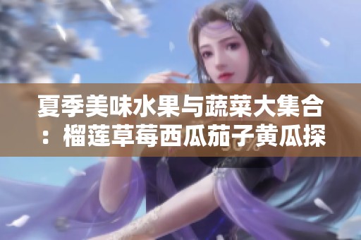 夏季美味水果与蔬菜大集合：榴莲草莓西瓜茄子黄瓜探秘