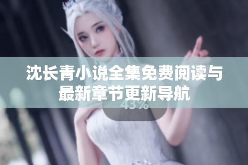 沈长青小说全集免费阅读与最新章节更新导航