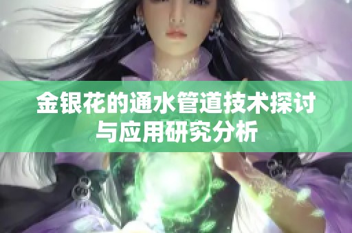 金银花的通水管道技术探讨与应用研究分析