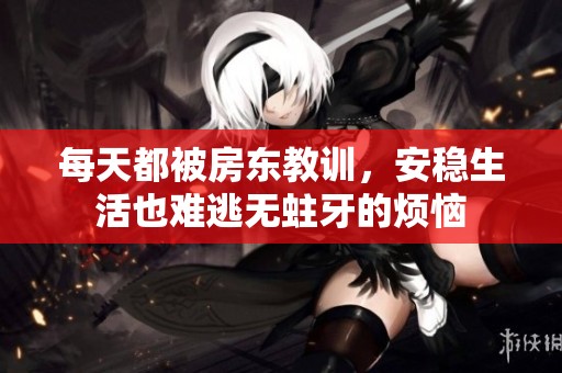 每天都被房东教训，安稳生活也难逃无蛀牙的烦恼