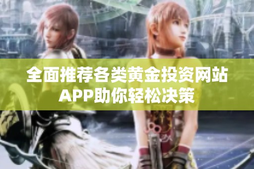 全面推荐各类黄金投资网站APP助你轻松决策