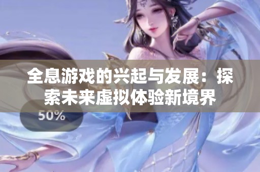 全息游戏的兴起与发展：探索未来虚拟体验新境界