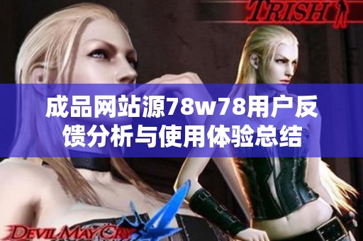 成品网站源78w78用户反馈分析与使用体验总结