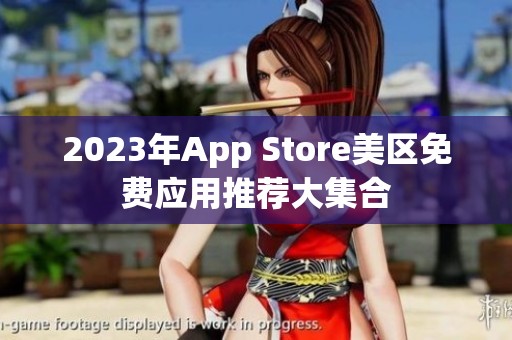 2023年App Store美区免费应用推荐大集合