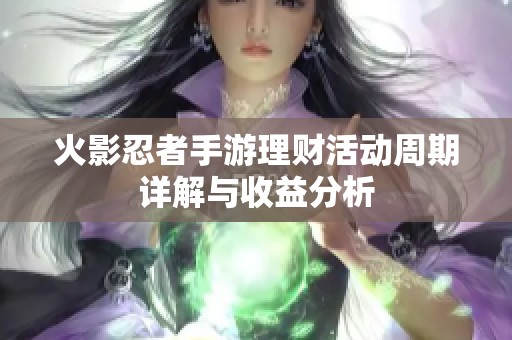 火影忍者手游理财活动周期详解与收益分析