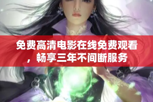 免费高清电影在线免费观看，畅享三年不间断服务