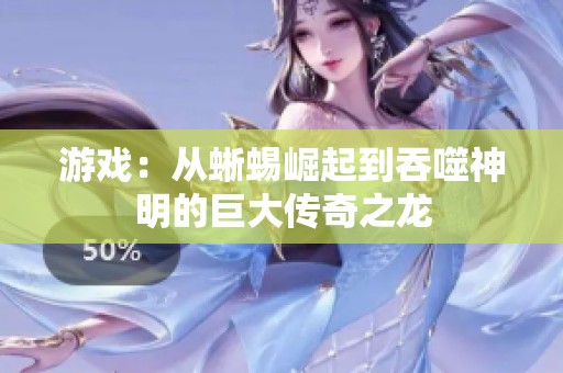 游戏：从蜥蜴崛起到吞噬神明的巨大传奇之龙