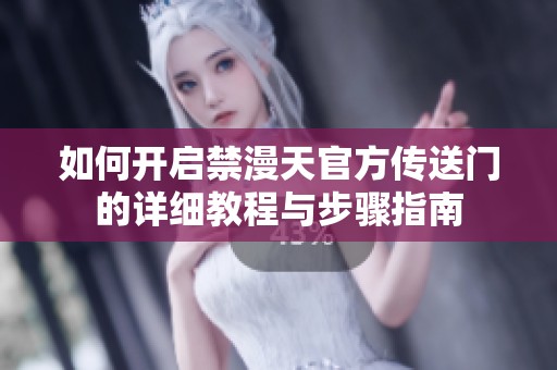 如何开启禁漫天官方传送门的详细教程与步骤指南
