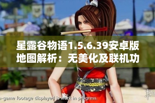 星露谷物语1.5.6.39安卓版地图解析：无美化及联机功能介绍