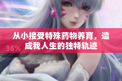 从小接受特殊药物养育，造成我人生的独特轨迹