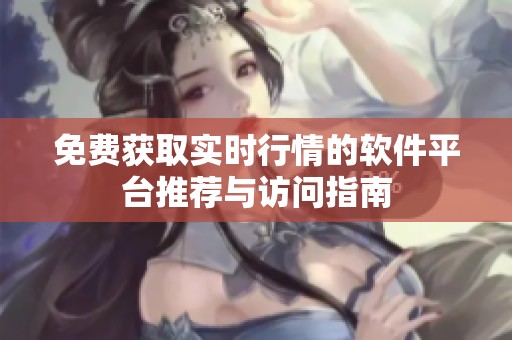 免费获取实时行情的软件平台推荐与访问指南