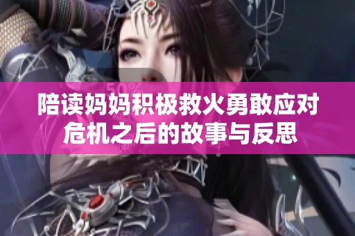 陪读妈妈积极救火勇敢应对 危机之后的故事与反思