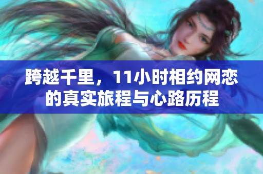 跨越千里，11小时相约网恋的真实旅程与心路历程