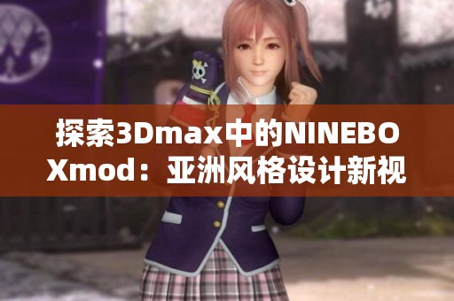 探索3Dmax中的NINEBOXmod：亚洲风格设计新视野