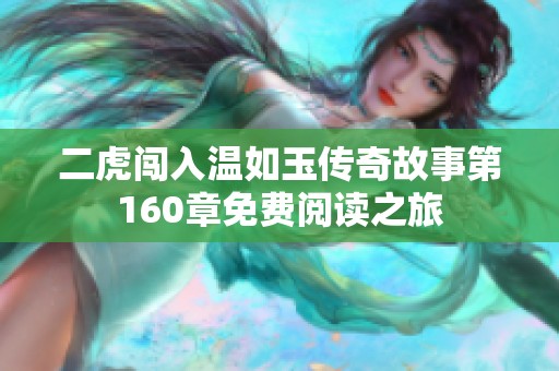 二虎闯入温如玉传奇故事第160章免费阅读之旅