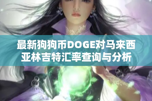 最新狗狗币DOGE对马来西亚林吉特汇率查询与分析