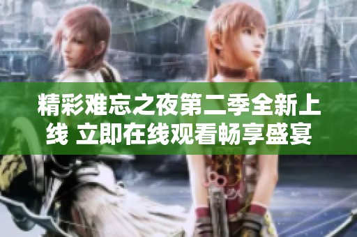 精彩难忘之夜第二季全新上线 立即在线观看畅享盛宴