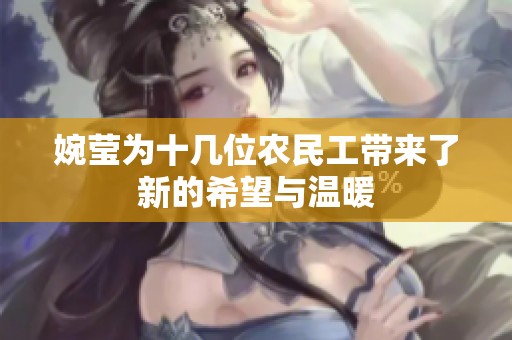 婉莹为十几位农民工带来了新的希望与温暖