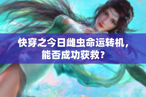 快穿之今日雌虫命运转机，能否成功获救？