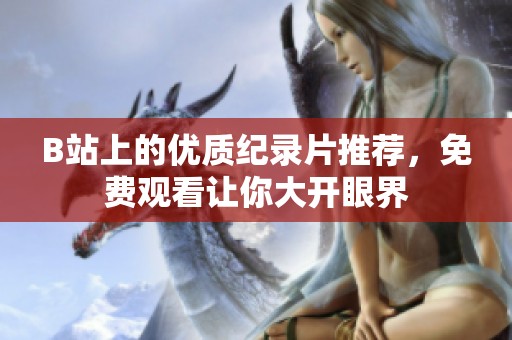 B站上的优质纪录片推荐，免费观看让你大开眼界