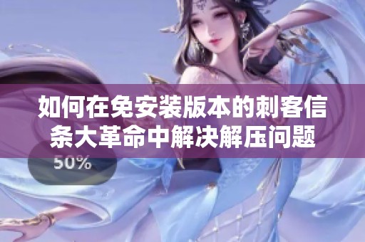 如何在免安装版本的刺客信条大革命中解决解压问题