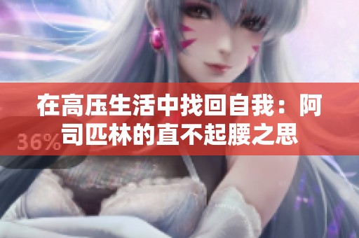 在高压生活中找回自我：阿司匹林的直不起腰之思