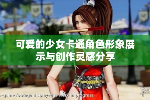 可爱的少女卡通角色形象展示与创作灵感分享