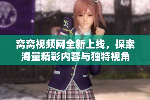 窝窝视频网全新上线，探索海量精彩内容与独特视角