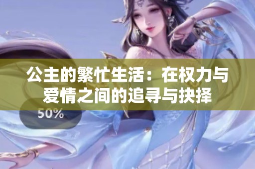 公主的繁忙生活：在权力与爱情之间的追寻与抉择