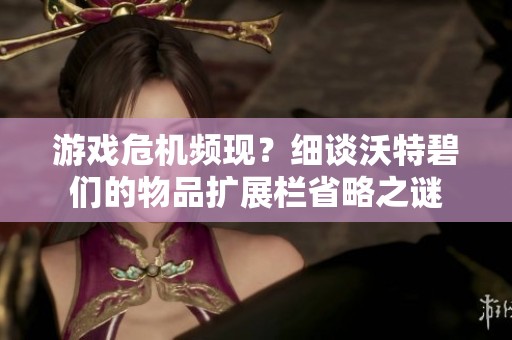 游戏危机频现？细谈沃特碧们的物品扩展栏省略之谜