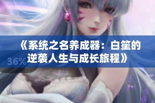 《系统之名养成器：白笙的逆袭人生与成长旅程》
