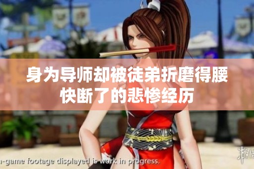 身为导师却被徒弟折磨得腰快断了的悲惨经历