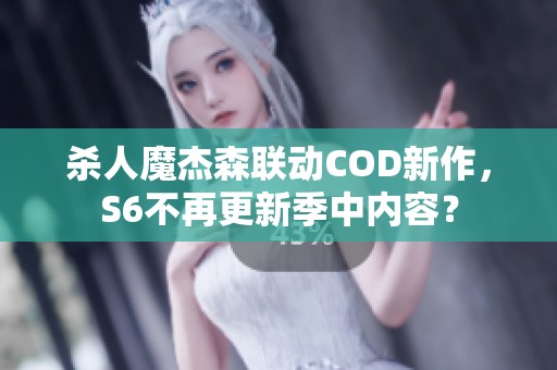 杀人魔杰森联动COD新作，S6不再更新季中内容？